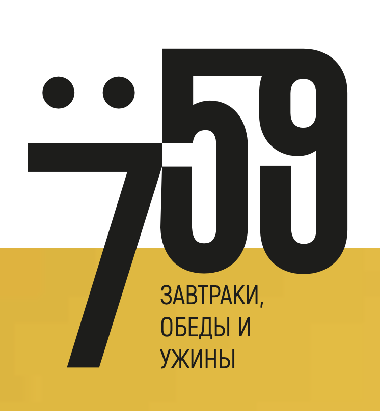 7:59 — завтраки, обеды и ужины
